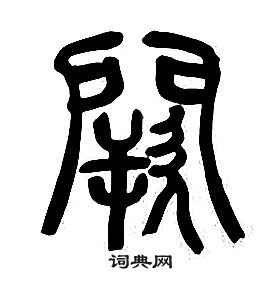 章太炎千字文中闕的寫法