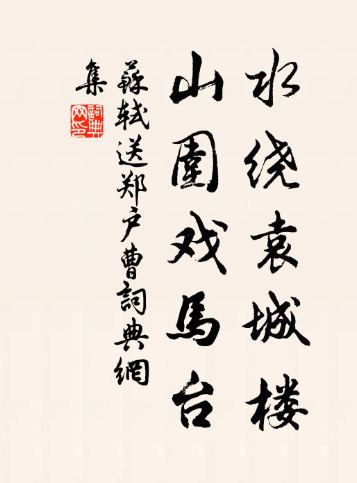 源遠盈科進,流長不息勤 詩詞名句