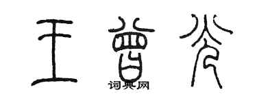 陳墨王曾光篆書個性簽名怎么寫