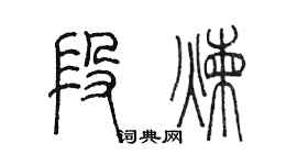 陳墨段煉篆書個性簽名怎么寫