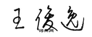 駱恆光王俊逸草書個性簽名怎么寫