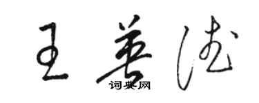 駱恆光王英德草書個性簽名怎么寫