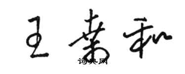 駱恆光王桑和草書個性簽名怎么寫