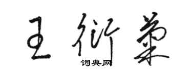 駱恆光王衍菊草書個性簽名怎么寫