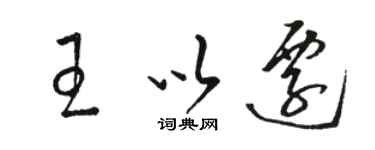 駱恆光王以遷草書個性簽名怎么寫