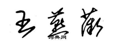 朱錫榮王燕薇草書個性簽名怎么寫