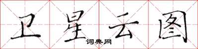 黃華生衛星雲圖楷書怎么寫