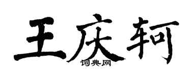 翁闓運王慶軻楷書個性簽名怎么寫