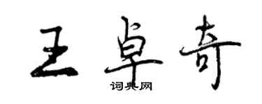 曾慶福王卓奇行書個性簽名怎么寫