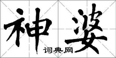 翁闓運神婆楷書怎么寫