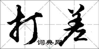 胡問遂打差行書怎么寫