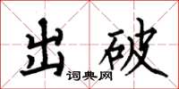 何伯昌出破楷書怎么寫