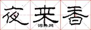 柯春海夜來香隸書怎么寫