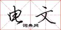 田英章電文行書怎么寫