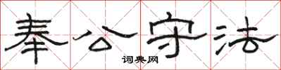 駱恆光奉公守法隸書怎么寫