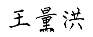何伯昌王量洪楷書個性簽名怎么寫