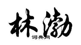 胡問遂林渤行書個性簽名怎么寫
