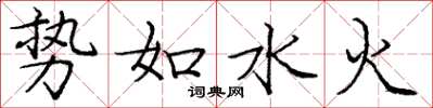 龐中華勢如水火楷書怎么寫