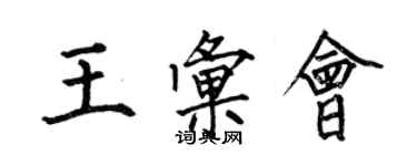 何伯昌王匯會楷書個性簽名怎么寫