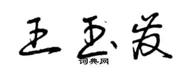 曾慶福王玉發草書個性簽名怎么寫