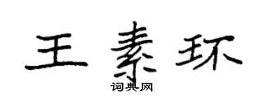袁強王素環楷書個性簽名怎么寫