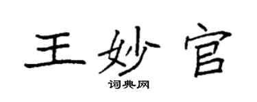 袁強王妙官楷書個性簽名怎么寫