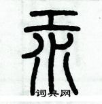 歷培堅寫的硬筆篆書汞