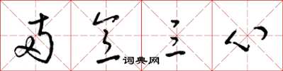 梁錦英兩意三心草書怎么寫