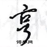 王旻寫的硬筆行書亨