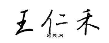 王正良王仁禾行書個性簽名怎么寫