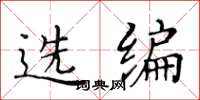黃華生選編楷書怎么寫
