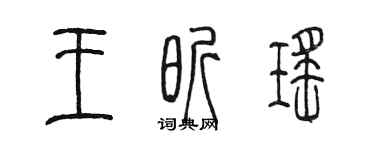 陳墨王昕瑤篆書個性簽名怎么寫