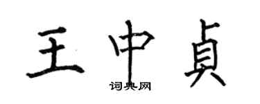 何伯昌王中貞楷書個性簽名怎么寫