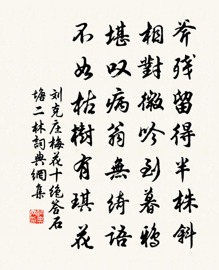 劉克莊梅花十絕答石塘二林書法作品欣賞