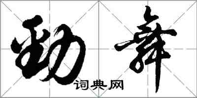 胡問遂勁舞行書怎么寫