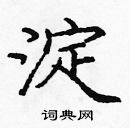 龐中華寫的硬筆楷書淀