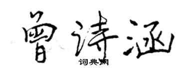 曾慶福曾詩涵行書個性簽名怎么寫