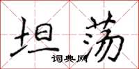 侯登峰坦蕩楷書怎么寫