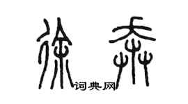 陳墨徐奔篆書個性簽名怎么寫