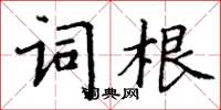 丁謙詞根楷書怎么寫
