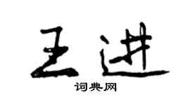 曾慶福王進行書個性簽名怎么寫