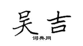 袁強吳吉楷書個性簽名怎么寫