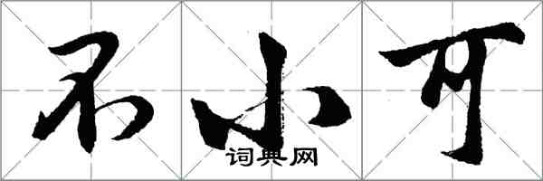 胡問遂不小可行書怎么寫