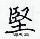 張標寫的硬筆楷書堅