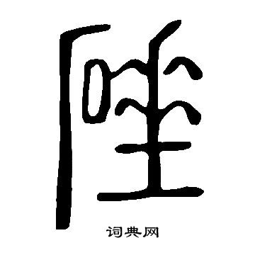 盧藏用楷書書法作品欣賞_盧藏用楷書字帖_書法字典