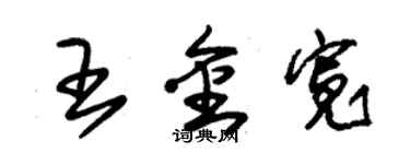 朱錫榮王金寬草書個性簽名怎么寫