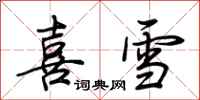 荊霄鵬喜雪行書怎么寫