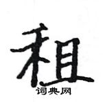 駱恆光寫的硬筆楷書租