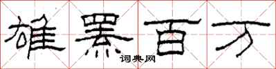 柯春海雄羆百萬隸書怎么寫
