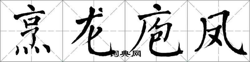 翁闓運烹龍庖鳳楷書怎么寫